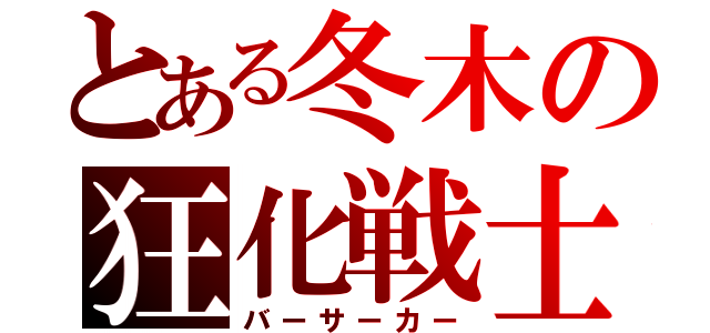 とある冬木の狂化戦士（バーサーカー）