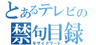 とあるテレビの禁句目録（モザイクワード）