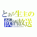 とある生主の飲酒放送（ｃｏ５８５２６９）