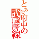 とある府中の武蔵野線（２０５系５０００番台）