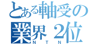 とある軸受の業界２位（ＮＴＮ）