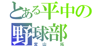 とある平中の野球部（宮山 拓）