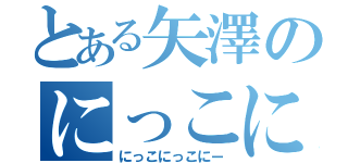 とある矢澤のにっこにっこにー（にっこにっこにー）