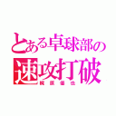 とある卓球部の速攻打破（梶原優也）