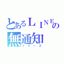 とあるＬＩＮＥの無通知（フリーズ）