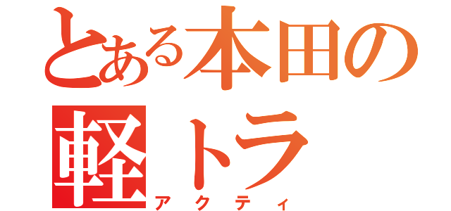 とある本田の軽トラ（アクティ）