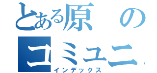 とある原のコミュニティハウス（インデックス）