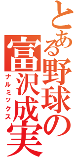 とある野球の富沢成実Ⅱ（ナルミックス）