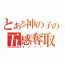 とある神の子の五感奪取（イップス）