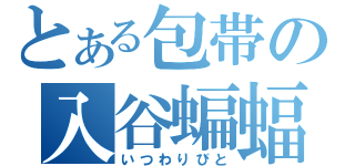 とある包帯の入谷蝙蝠（いつわりびと）