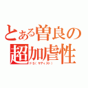 とある曽良の超加虐性欲（ドＳ（サディスト）　）