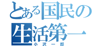 とある国民の生活第一（小沢一郎）