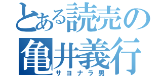 とある読売の亀井義行（サヨナラ男）