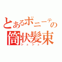 とあるポニーテールの筒状髪束（シュシュ）