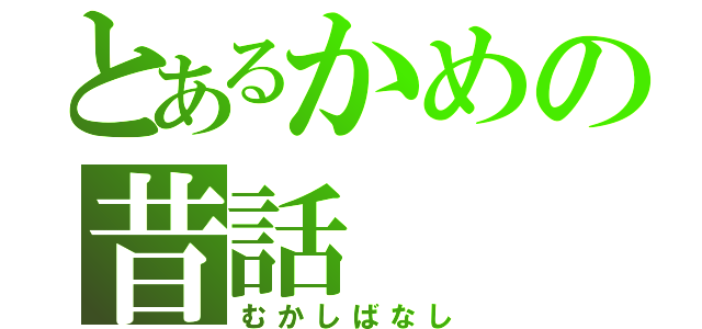 とあるかめの昔話（むかしばなし）