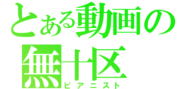 とある動画の無十区（ピアニスト）