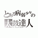 とある病弱少年の太鼓達人（ドラムマスター）