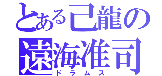 とある己龍の遠海准司（ドラムス）