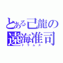 とある己龍の遠海准司（ドラムス）