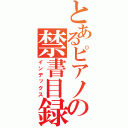 とあるピアノの禁書目録（インデックス）