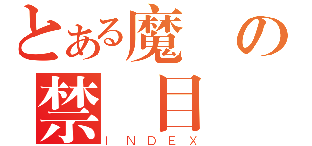 とある魔術の禁書目錄（ＩＮＤＥＸ）