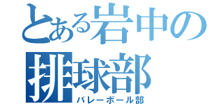 とある岩中の排球部（バレーボール部）