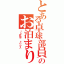 とある卓球部員のお泊まり会（ｉｎ武田'ｓハウス）