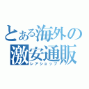 とある海外の激安通販（レアショップ）