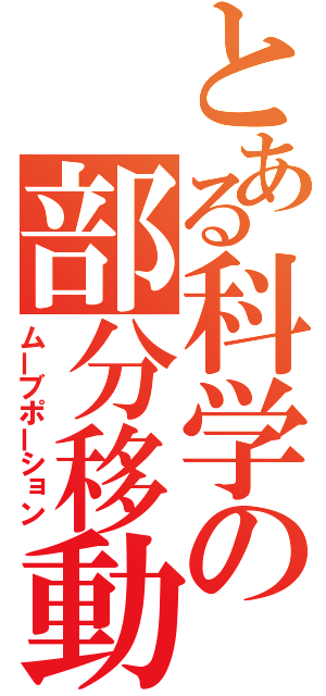 とある科学の部分移動（ムーブポーション）