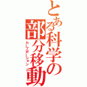 とある科学の部分移動（ムーブポーション）