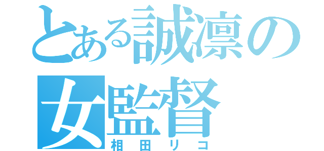 とある誠凛の女監督（相田リコ）