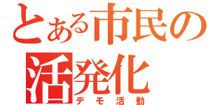 とある市民の活発化（デモ活動）