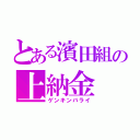 とある濱田組の上納金（ゲンキンバライ）