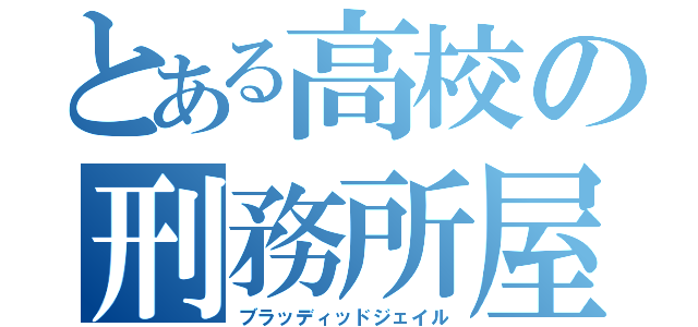 とある高校の刑務所屋敷（ブラッディッドジェイル）