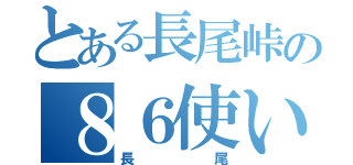 とある長尾峠の８６使い（長尾）