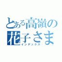 とある高嶺の花子さま（インデックス）