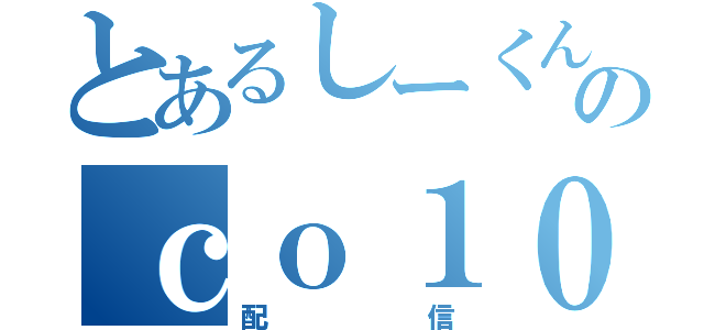 とあるしーくんのｃｏ１０４４８３２（配信）