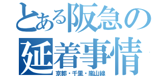 とある阪急の延着事情（京都・千里・嵐山線）