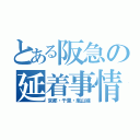 とある阪急の延着事情（京都・千里・嵐山線）