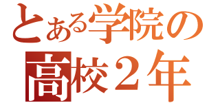 とある学院の高校２年（）