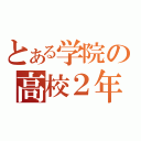 とある学院の高校２年（）