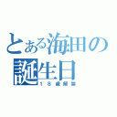 とある海田の誕生日（１８歳解禁）