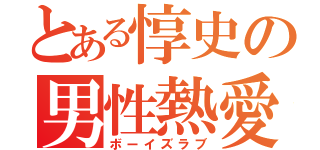 とある惇史の男性熱愛（ボーイズラブ）