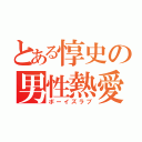 とある惇史の男性熱愛（ボーイズラブ）