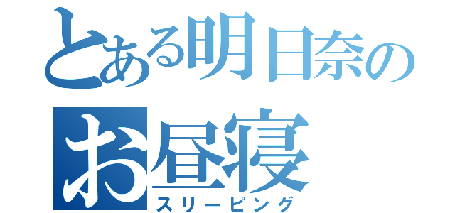 とある明日奈のお昼寝（スリーピング）