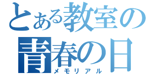 とある教室の青春の日常（メモリアル）