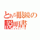 とある眼鏡の説明書（ぷろふぃーる）