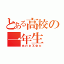 とある高校の一年生（先行き不安だ）