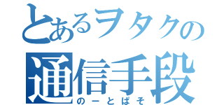 とあるヲタクの通信手段（のーとぱそ）