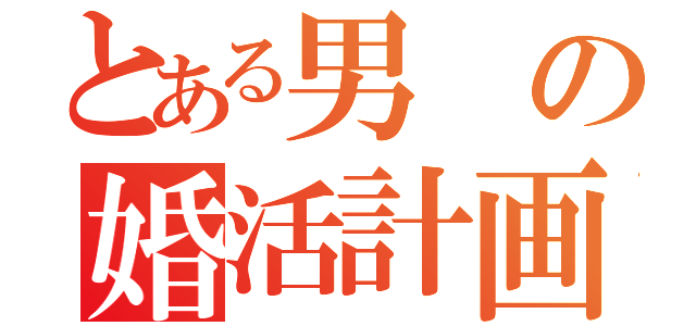 とある男の婚活計画（）